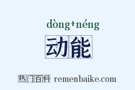 动能是什么意思的图片